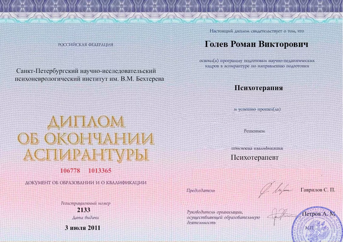 Диплом об окончании аспирантуры Голевым Романом Викторовичем наркологическая клиника в Рузе Наше Здоровье